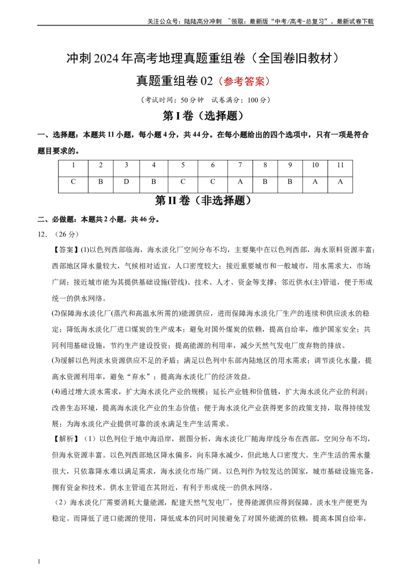 《真题重组卷02（全国卷旧教材）（参考答案）_07-地理-高考总复习_二轮复习_2024年_2024年高考地理真题重组卷二模（全国卷专用）》第1页预览