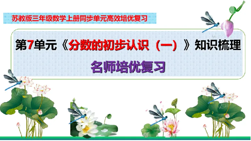 《三（上）数学（苏教版）第7单元知识点考点梳理_小学1-6年级全科全套_1-6年级全科上册_三年级_数学_三年级数学（苏教版）_苏教数学三上知识总结》第2页预览