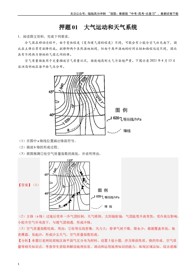 《押题01大气运动和天气系统-（解析版）_07-地理-高考总复习_专项复习_2024年_2024年高考地理大题考前押题预测押大题综合题全国通用_2023-2024年高考地理之考前押大题（通用版）18份》第1页预览