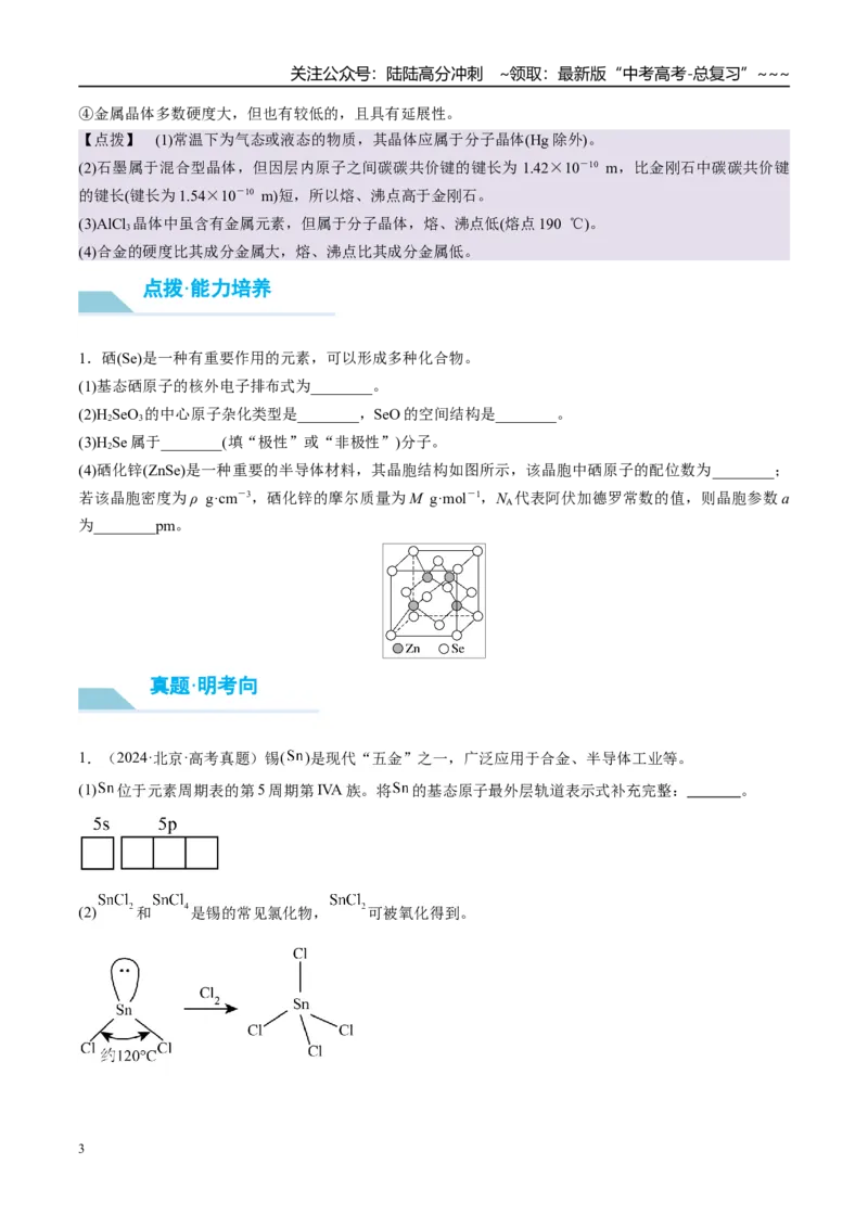 《（重点·方法·点拨）第33讲　物质结构与性质综合题突破-（学生版）_05-化学-高考总复习_一轮复习_2026年-化学高考一轮复习_2026年高考化学大一轮复习卓越讲义重难点-G355_资料》第3页预览