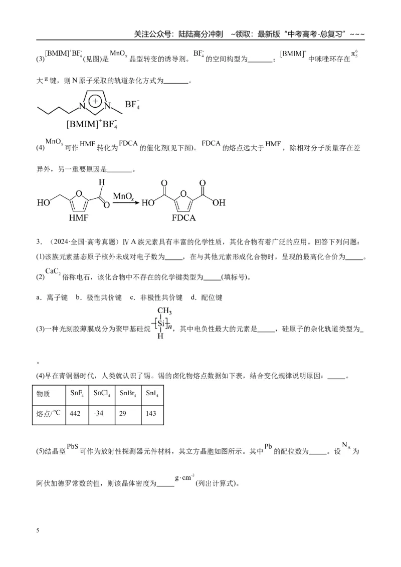 《（重点·方法·点拨）第33讲　物质结构与性质综合题突破-（学生版）_05-化学-高考总复习_一轮复习_2026年-化学高考一轮复习_2026年高考化学大一轮复习卓越讲义重难点-G355_资料》第5页预览