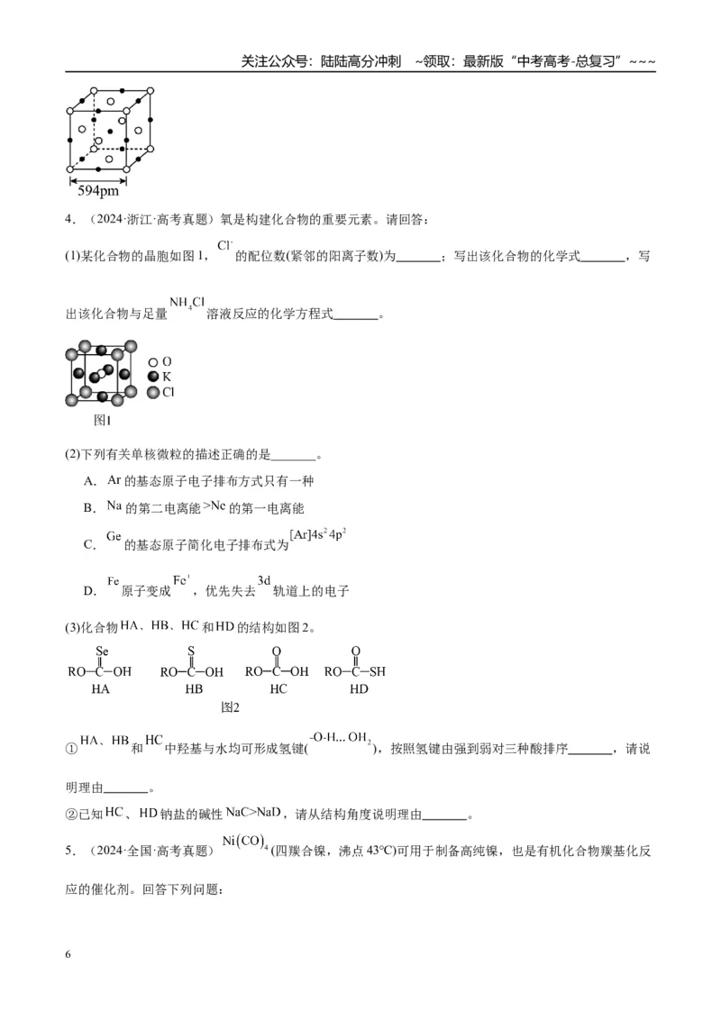 《（重点·方法·点拨）第33讲　物质结构与性质综合题突破-（学生版）_05-化学-高考总复习_一轮复习_2026年-化学高考一轮复习_2026年高考化学大一轮复习卓越讲义重难点-G355_资料》第6页预览