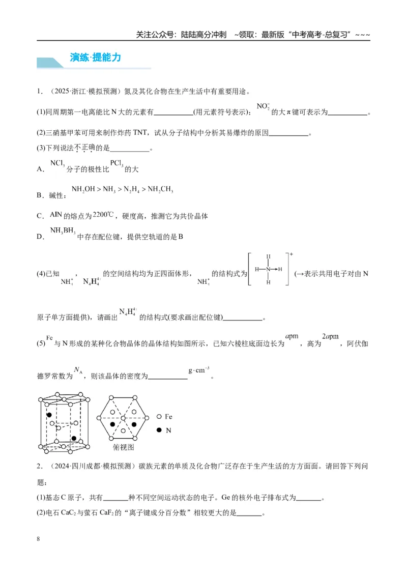 《（重点·方法·点拨）第33讲　物质结构与性质综合题突破-（学生版）_05-化学-高考总复习_一轮复习_2026年-化学高考一轮复习_2026年高考化学大一轮复习卓越讲义重难点-G355_资料》第8页预览