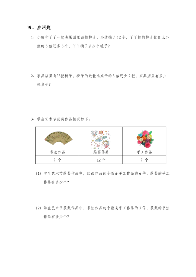 《三年级数学上册《倍的认识》知识点巩固题(1)_小学1-6年级全科全套_1-6年级全科上册_三年级_数学_三年级数学（人教版）_人教数学三上专项练习》第2页预览