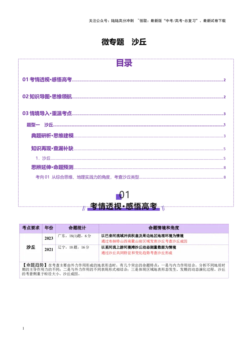 《微专题沙丘（讲义）（学生版）_07-地理-高考总复习_二轮复习_2025年_2025年高考地理二轮复习课件+讲义+练习（新高考通用）_专题5地质地貌》第1页预览