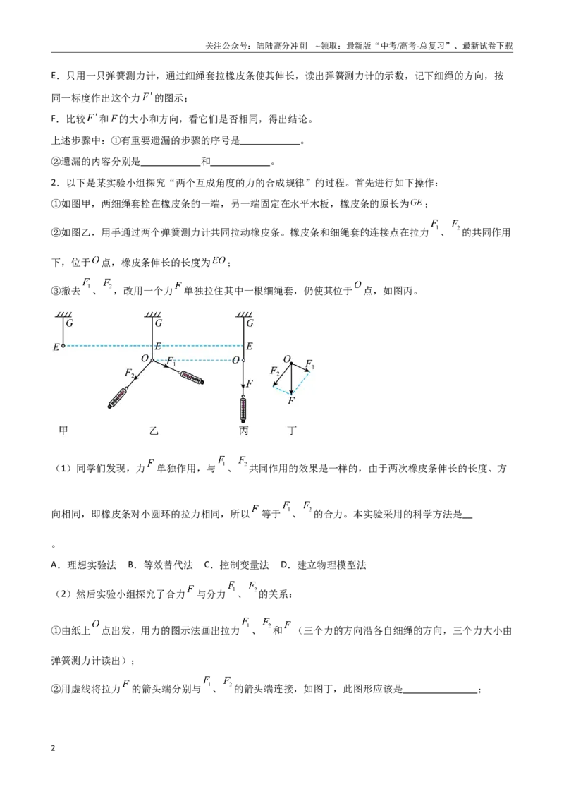 《专题13探究两个互成角度的力的合成规律（原卷版）_04-物理-高考总复习_一轮复习_2024年_2024年高考物理一轮复习热点重点难点题型练习提升_第二部分相互作用和共点力平衡(8)份》第2页预览