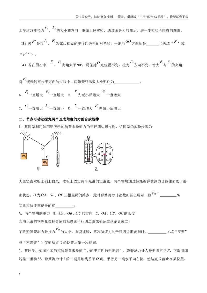 《专题13探究两个互成角度的力的合成规律（原卷版）_04-物理-高考总复习_一轮复习_2024年_2024年高考物理一轮复习热点重点难点题型练习提升_第二部分相互作用和共点力平衡(8)份》第3页预览