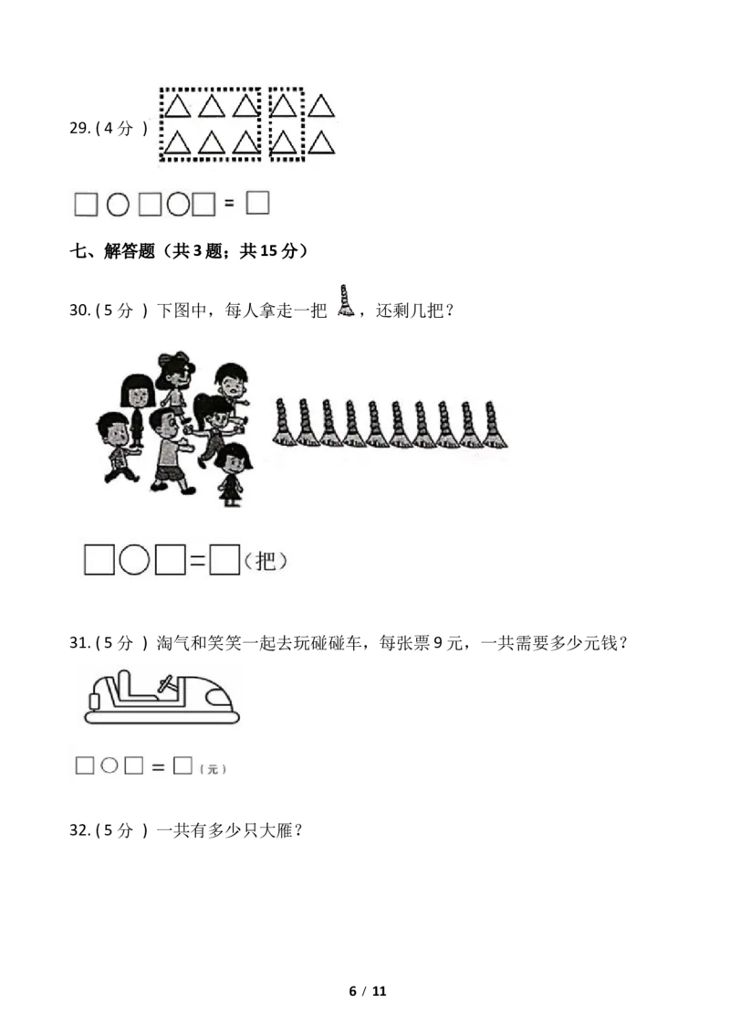 《小学数学一年级上册-期末测试卷（一）含答案-人教版_小学1-6年级全科全套_1-6年级全科上册_一年级_数学_A一年级数学（人教版）_人教数学一上期末测试》第6页预览
