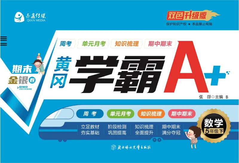 《《黄冈学霸A+》北师大黄冈学霸A+五下数学_小学1-6年级全科全套_1-6年级全科下册_五年级_五年级下数学_数学五下北师版》第1页预览
