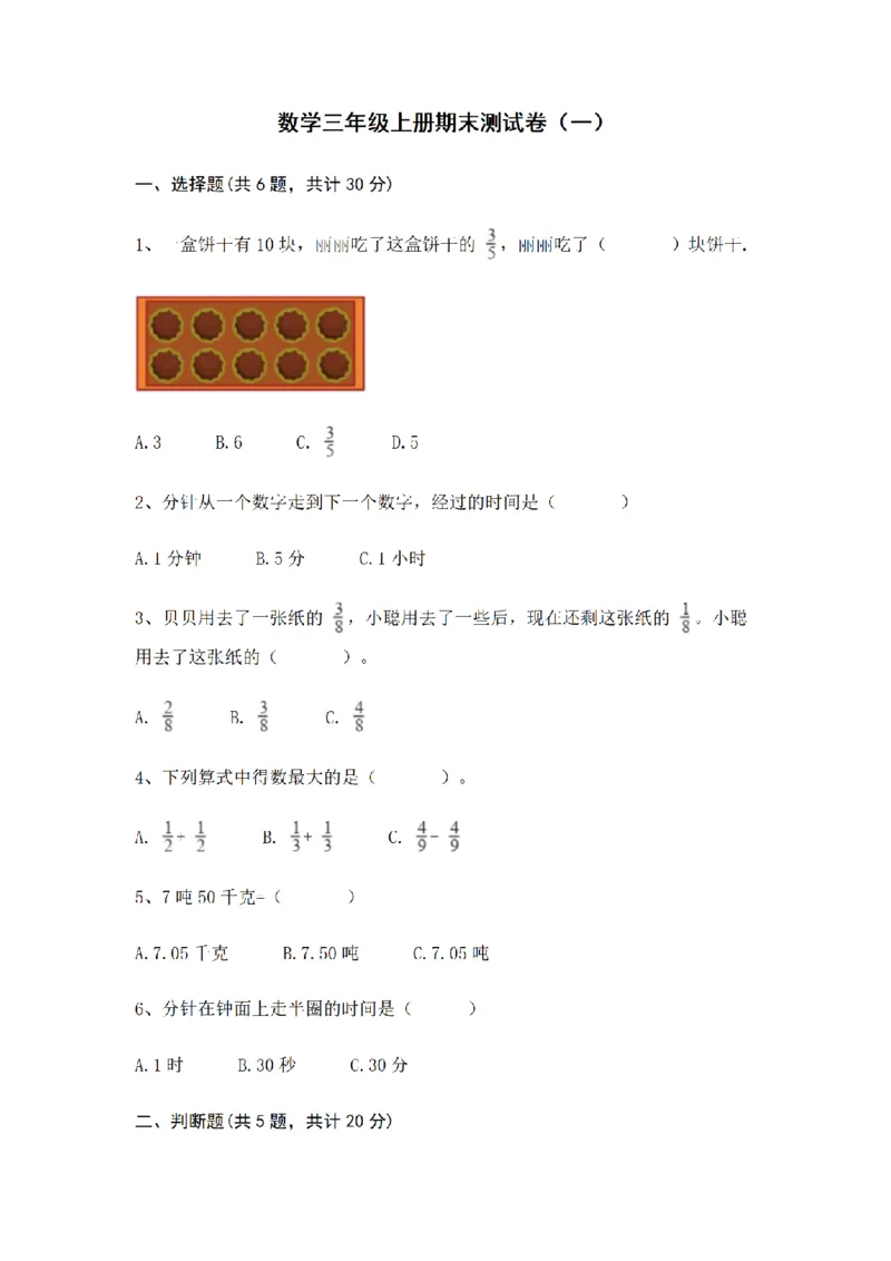 《三（上）数学（青岛六三版）期末测试卷(4套)_小学1-6年级全科全套_1-6年级全科上册_三年级_数学_三年级数学（青岛六三版）_青岛六三数学三上期末测试》第1页预览
