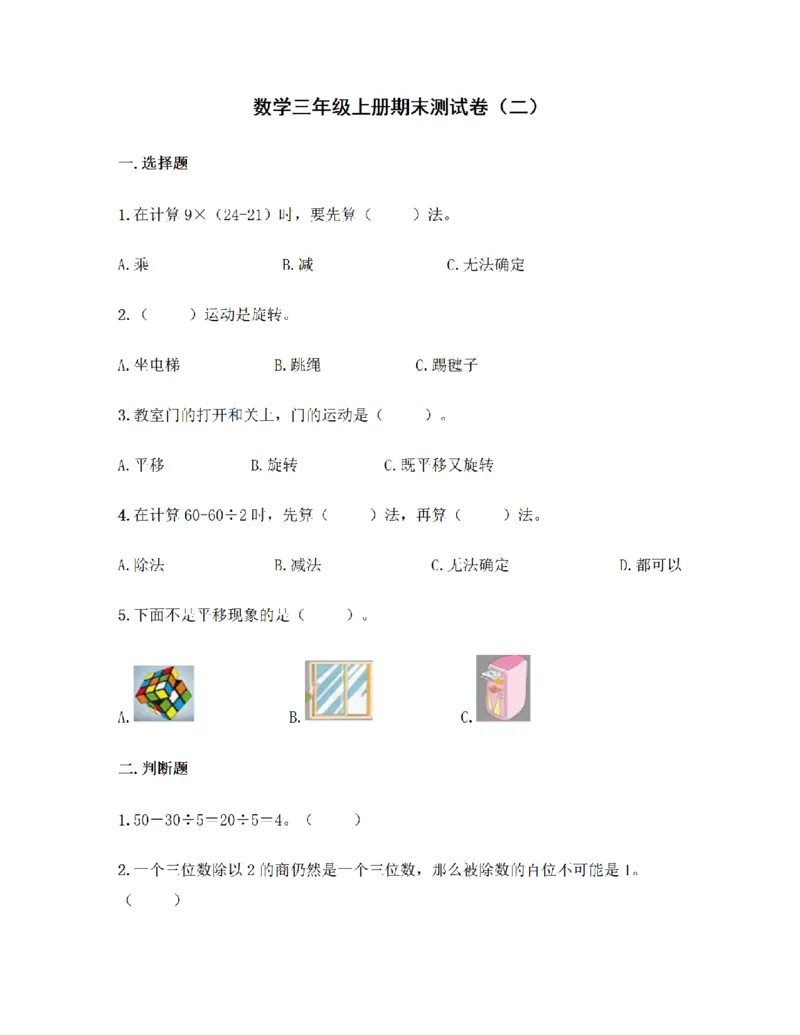 《三（上）数学（青岛六三版）期末测试卷(4套)_小学1-6年级全科全套_1-6年级全科上册_三年级_数学_三年级数学（青岛六三版）_青岛六三数学三上期末测试》第8页预览
