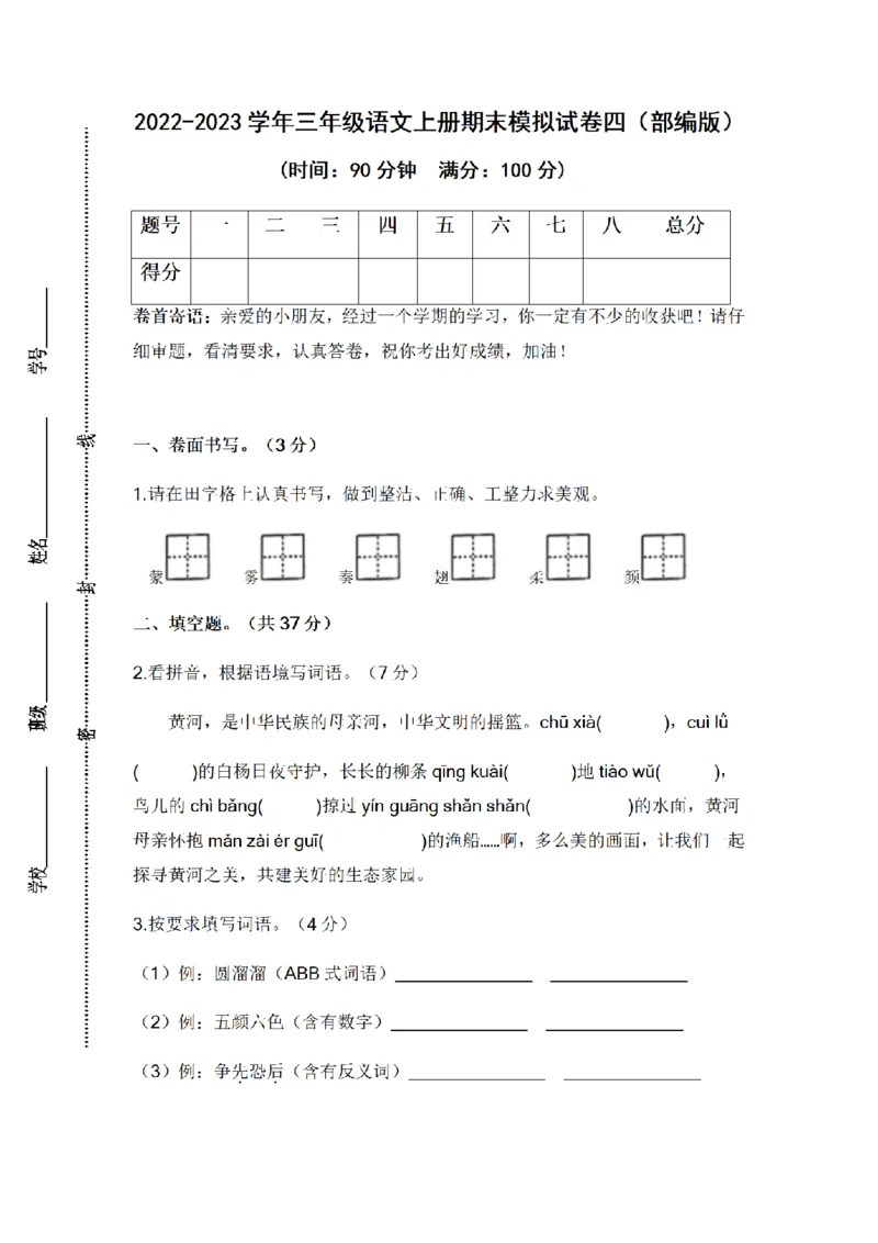 《三（上）语文2022-2023学年期末模拟试卷（4）_小学1-6年级全科全套_1-6年级全科上册_三年级_语文_语文三上期末检测卷》第1页预览