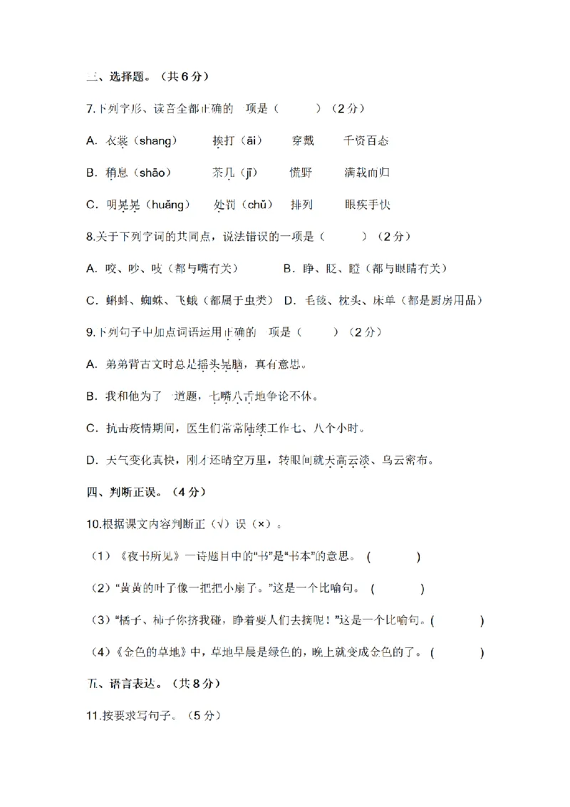 《三（上）语文2022-2023学年期末模拟试卷（4）_小学1-6年级全科全套_1-6年级全科上册_三年级_语文_语文三上期末检测卷》第3页预览
