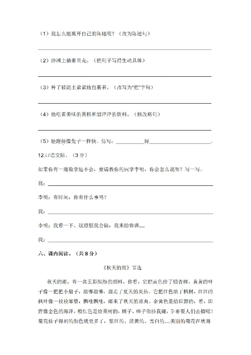 《三（上）语文2022-2023学年期末模拟试卷（4）_小学1-6年级全科全套_1-6年级全科上册_三年级_语文_语文三上期末检测卷》第4页预览