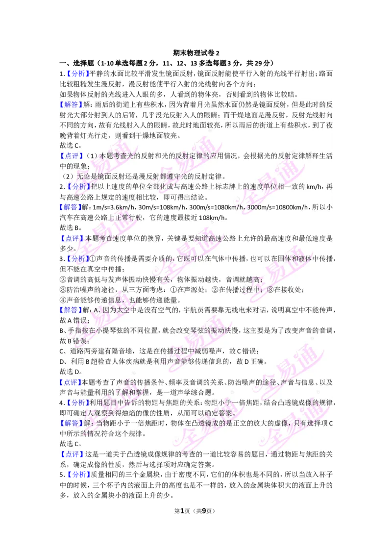 《物理八上沪科版期末试卷2答案_初中全科目同步习题+精品试卷（7-9年级）(1)_25秋初中物理《同步习题+精品试卷》_初中物理试卷沪科版_《同步试题》_同步试题资源包（8A）》第1页预览