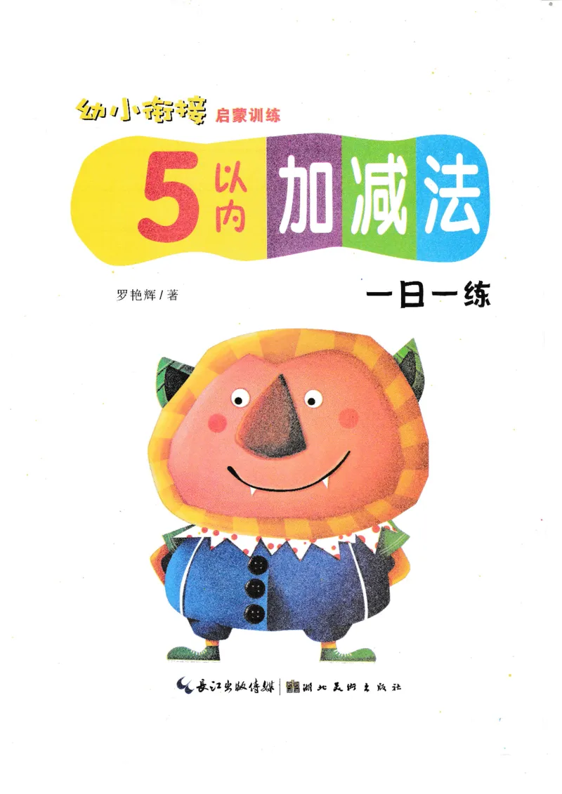 《幼小衔接5以内加减法_小学1-6年级全科全套_1-6年级全科上册_一年级_幼小衔接暑假作业_幼小衔接数学》第1页预览