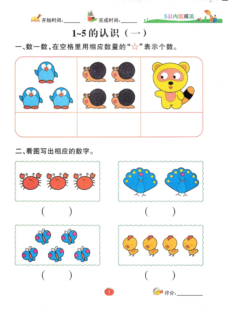 《幼小衔接5以内加减法_小学1-6年级全科全套_1-6年级全科上册_一年级_幼小衔接暑假作业_幼小衔接数学》第3页预览