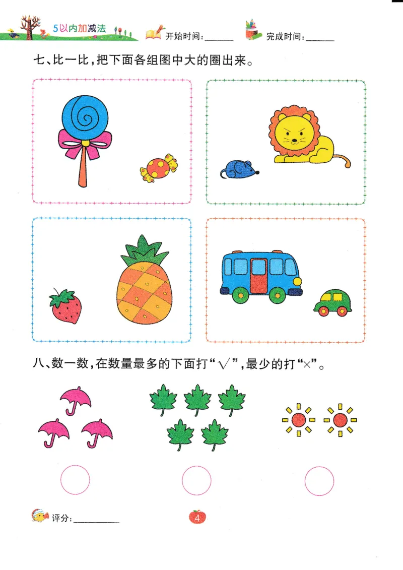 《幼小衔接5以内加减法_小学1-6年级全科全套_1-6年级全科上册_一年级_幼小衔接暑假作业_幼小衔接数学》第6页预览