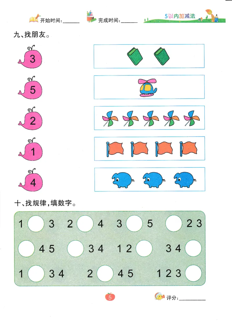 《幼小衔接5以内加减法_小学1-6年级全科全套_1-6年级全科上册_一年级_幼小衔接暑假作业_幼小衔接数学》第7页预览