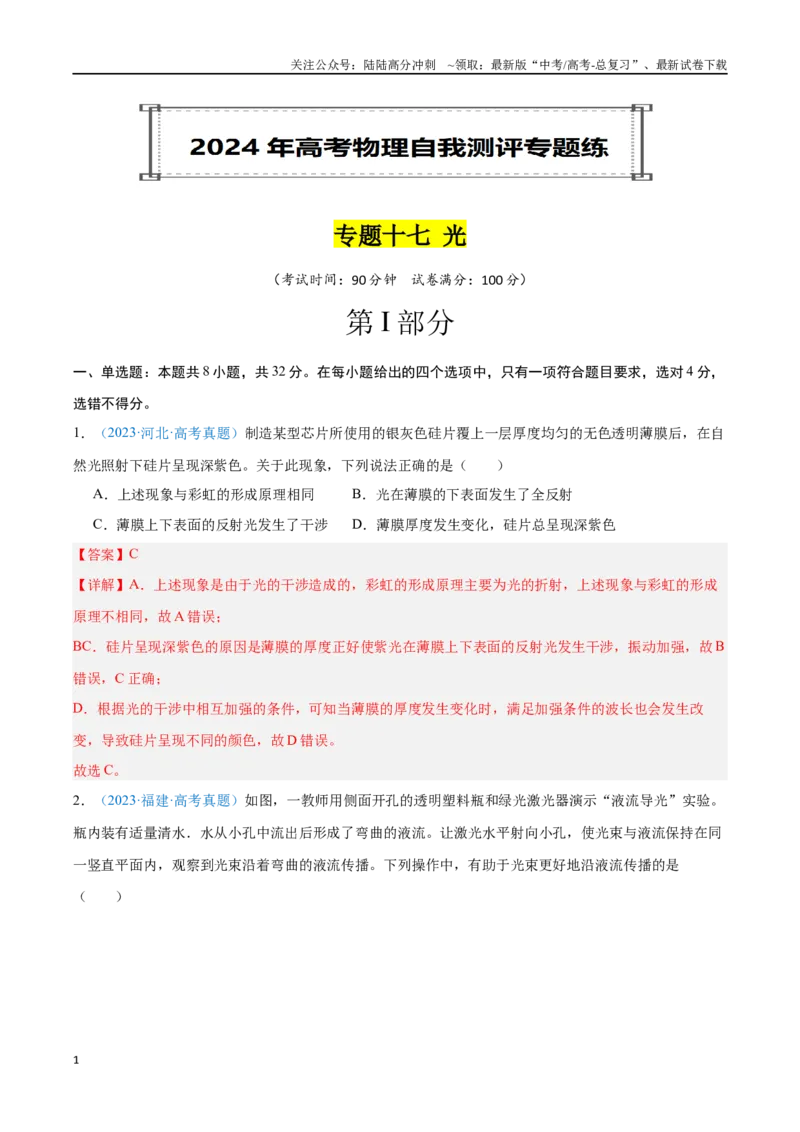 《专题17光（解析版）_04-物理-高考总复习_专项复习_2024年_2024年高考物理自我测评专题练（全国通用）_资料》第1页预览