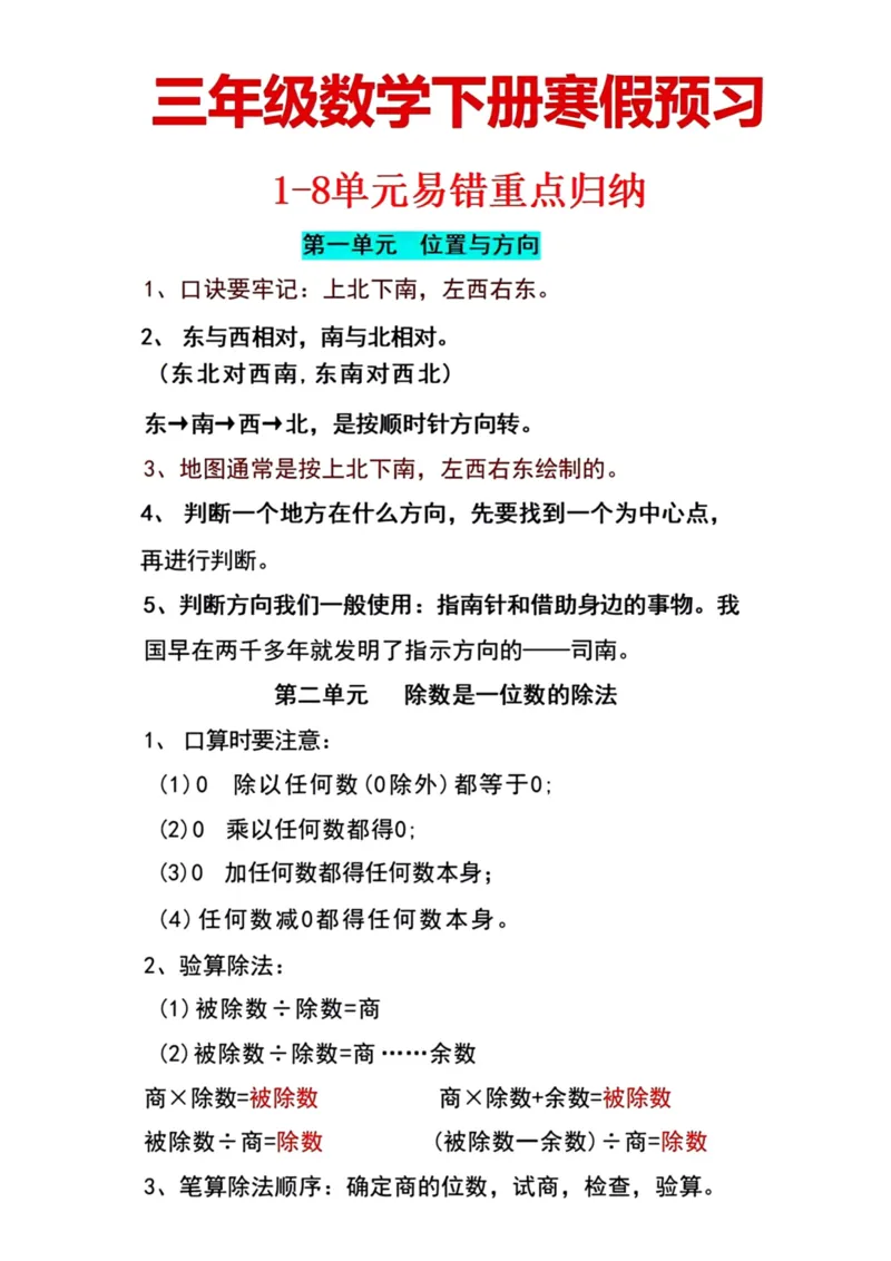 《三年级数学下册寒假预习1-8单元易错重点归纳_小学1-6年级全科全套_1-6年级全科下册_三年级_三年级下数学_数学三下人教版》第1页预览