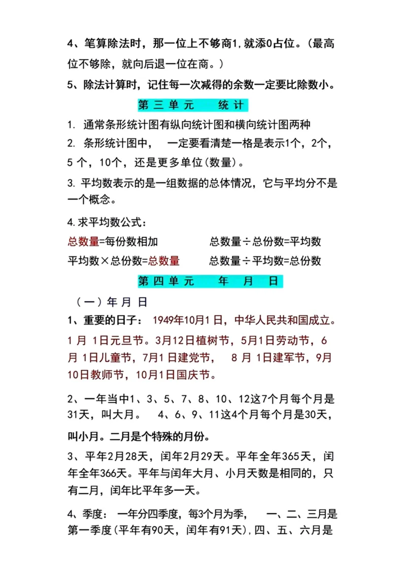《三年级数学下册寒假预习1-8单元易错重点归纳_小学1-6年级全科全套_1-6年级全科下册_三年级_三年级下数学_数学三下人教版》第2页预览