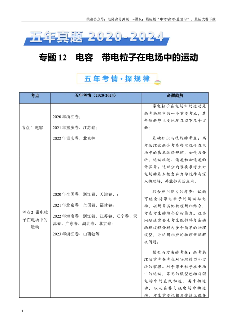 《专题13电容带电粒子在电场中的运动（原卷版）_04-物理-高考总复习_专项复习_2024年_2024年高考物理真题分类汇编（全国通用）》第1页预览