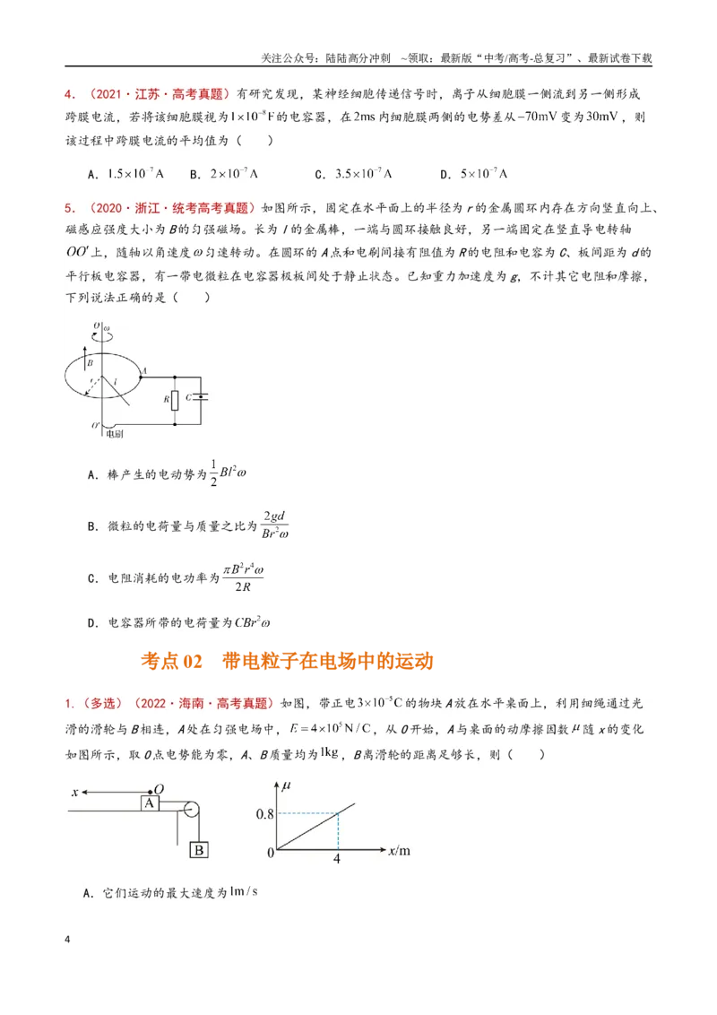 《专题13电容带电粒子在电场中的运动（原卷版）_04-物理-高考总复习_专项复习_2024年_2024年高考物理真题分类汇编（全国通用）》第4页预览