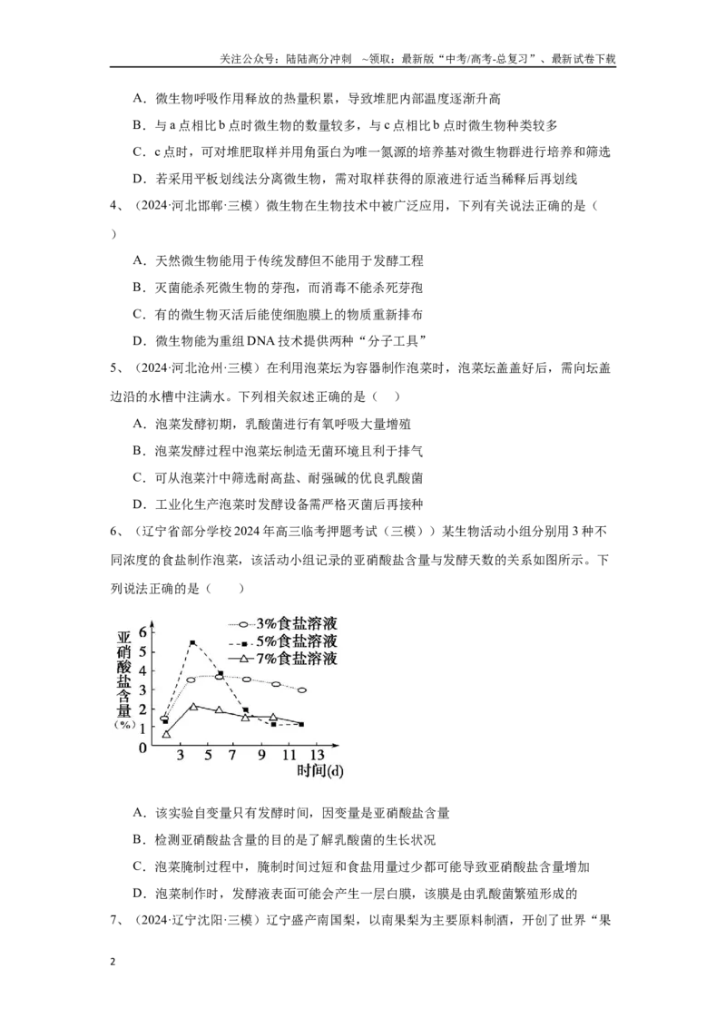 《专题17发酵工程（原卷版）_06-生物-高考总复习_专项复习_2025年_2024年高考三模试题分类汇编生物2新高考通用》第2页预览