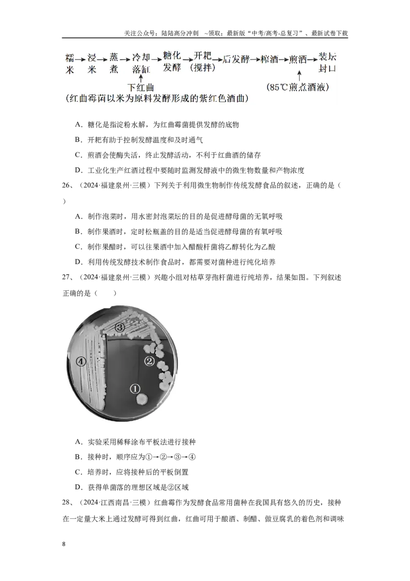 《专题17发酵工程（原卷版）_06-生物-高考总复习_专项复习_2025年_2024年高考三模试题分类汇编生物2新高考通用》第8页预览