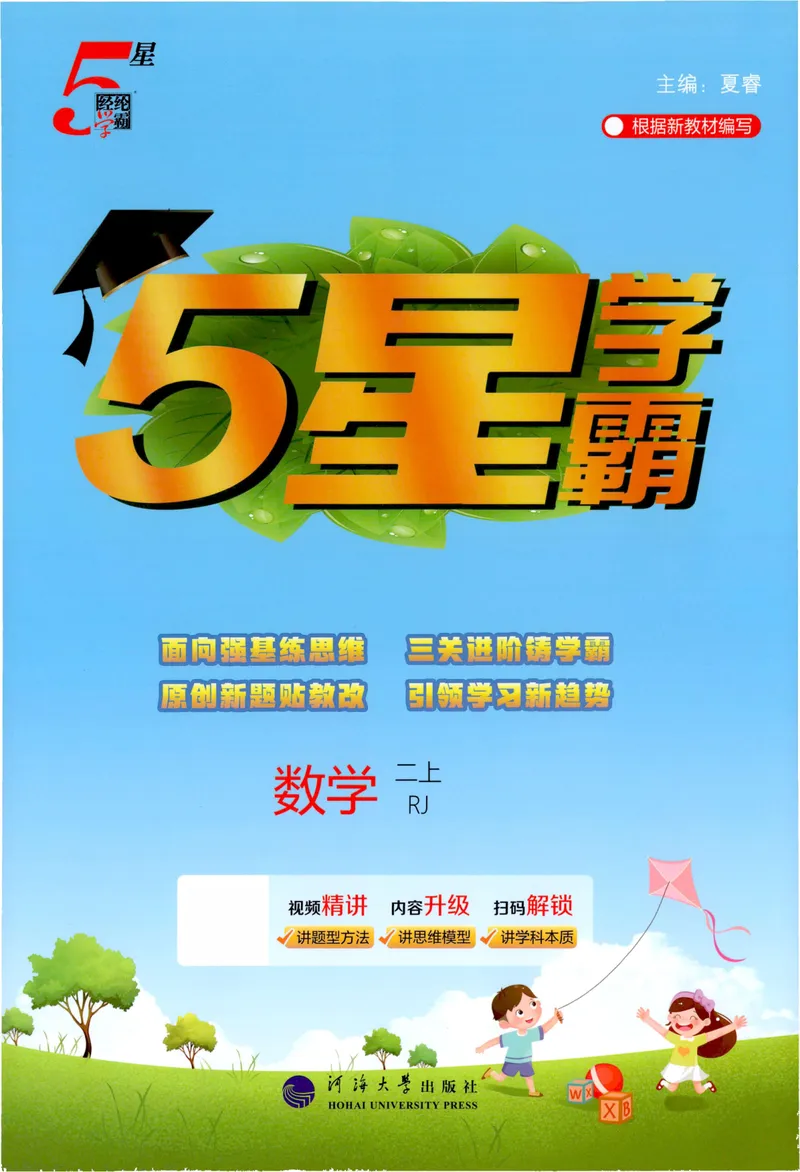 《数学主书RJ2_小初高学习资料合集（每天更新）_2026秋《5星学霸》1-6年级上册全科_26秋2上数学《五星学霸》（人教版）》第1页预览