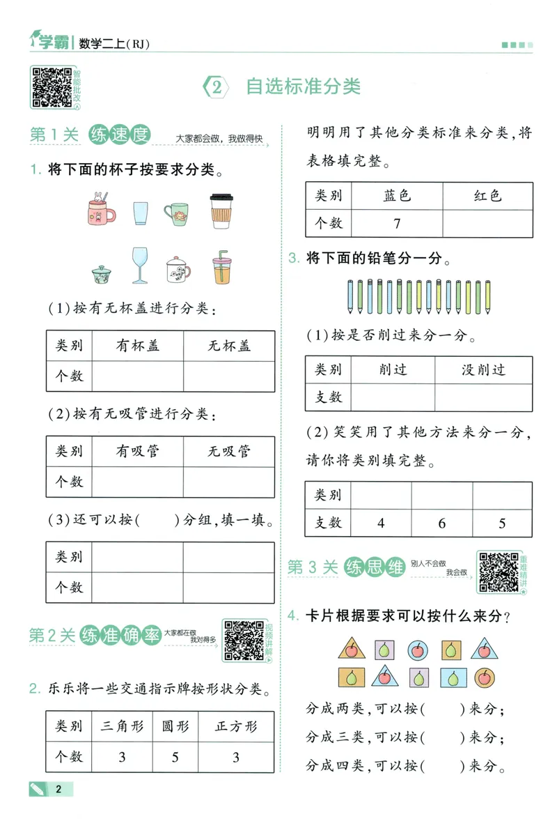 《数学主书RJ2_小初高学习资料合集（每天更新）_2026秋《5星学霸》1-6年级上册全科_26秋2上数学《五星学霸》（人教版）》第10页预览
