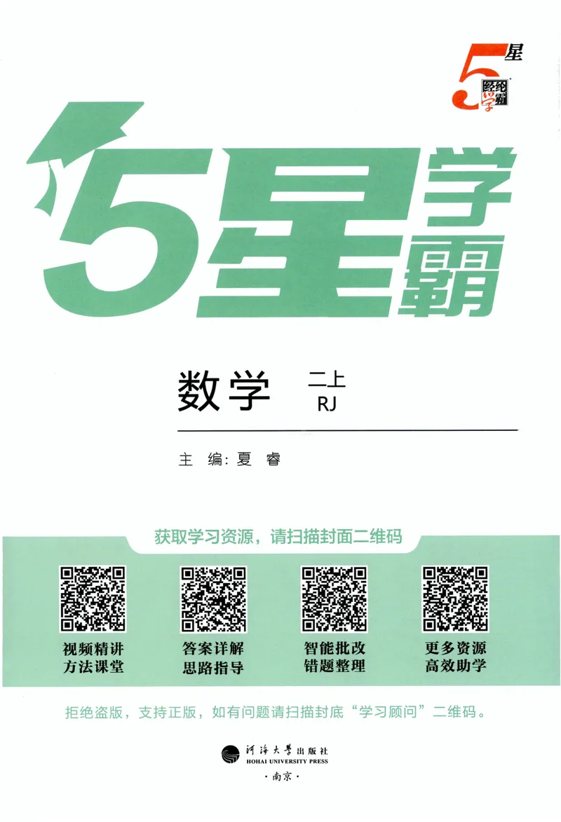 《数学主书RJ2_小初高学习资料合集（每天更新）_2026秋《5星学霸》1-6年级上册全科_26秋2上数学《五星学霸》（人教版）》第3页预览