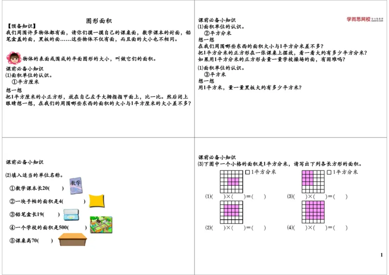 《图形面积_小学1-6年级全科全套_2024更新专题_小学奥数专题资料_7、精品课程合集_学而思小学1-6年级奥数竞赛班视频课程285讲_三年级奥数（竞赛班）49讲_第14讲图形面积》第1页预览