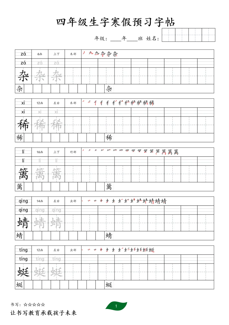 《四年级生字寒假预习字帖一_小学1-6年级全科全套_1-6年级全科下册_四年级_四年级下语文_语文四下生字+字帖》第1页预览