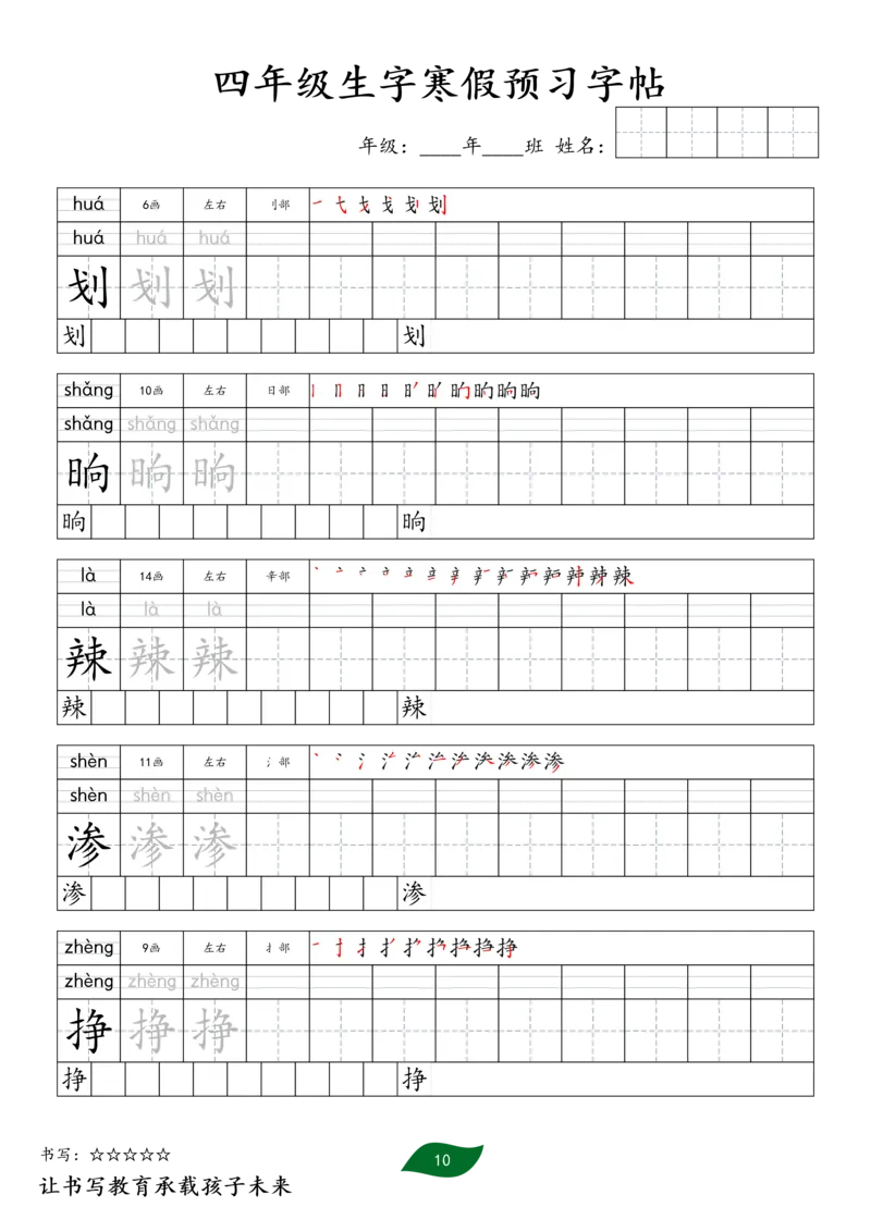 《四年级生字寒假预习字帖一_小学1-6年级全科全套_1-6年级全科下册_四年级_四年级下语文_语文四下生字+字帖》第10页预览