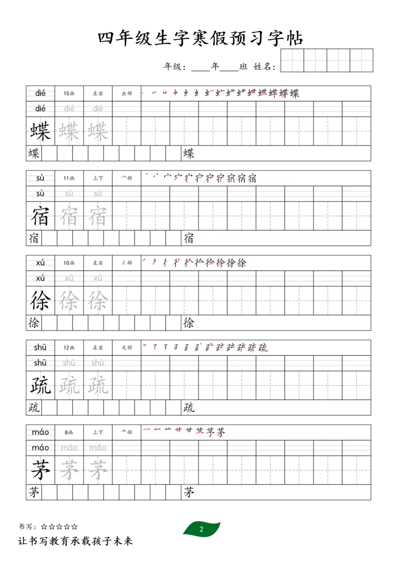 《四年级生字寒假预习字帖一_小学1-6年级全科全套_1-6年级全科下册_四年级_四年级下语文_语文四下生字+字帖》第2页预览