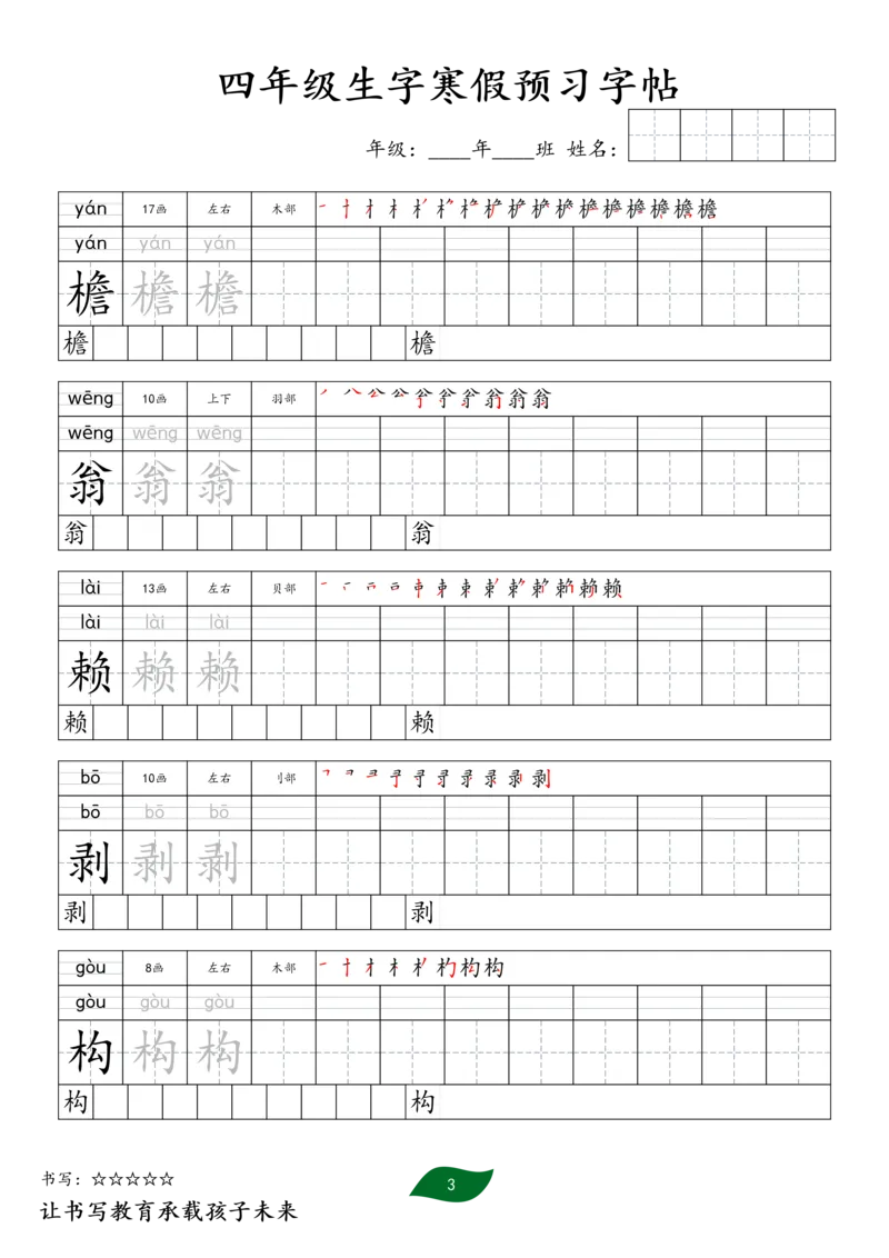 《四年级生字寒假预习字帖一_小学1-6年级全科全套_1-6年级全科下册_四年级_四年级下语文_语文四下生字+字帖》第3页预览