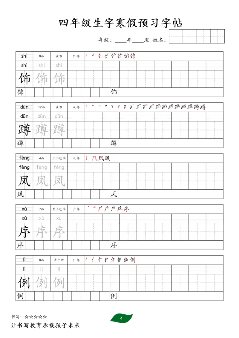 《四年级生字寒假预习字帖一_小学1-6年级全科全套_1-6年级全科下册_四年级_四年级下语文_语文四下生字+字帖》第4页预览
