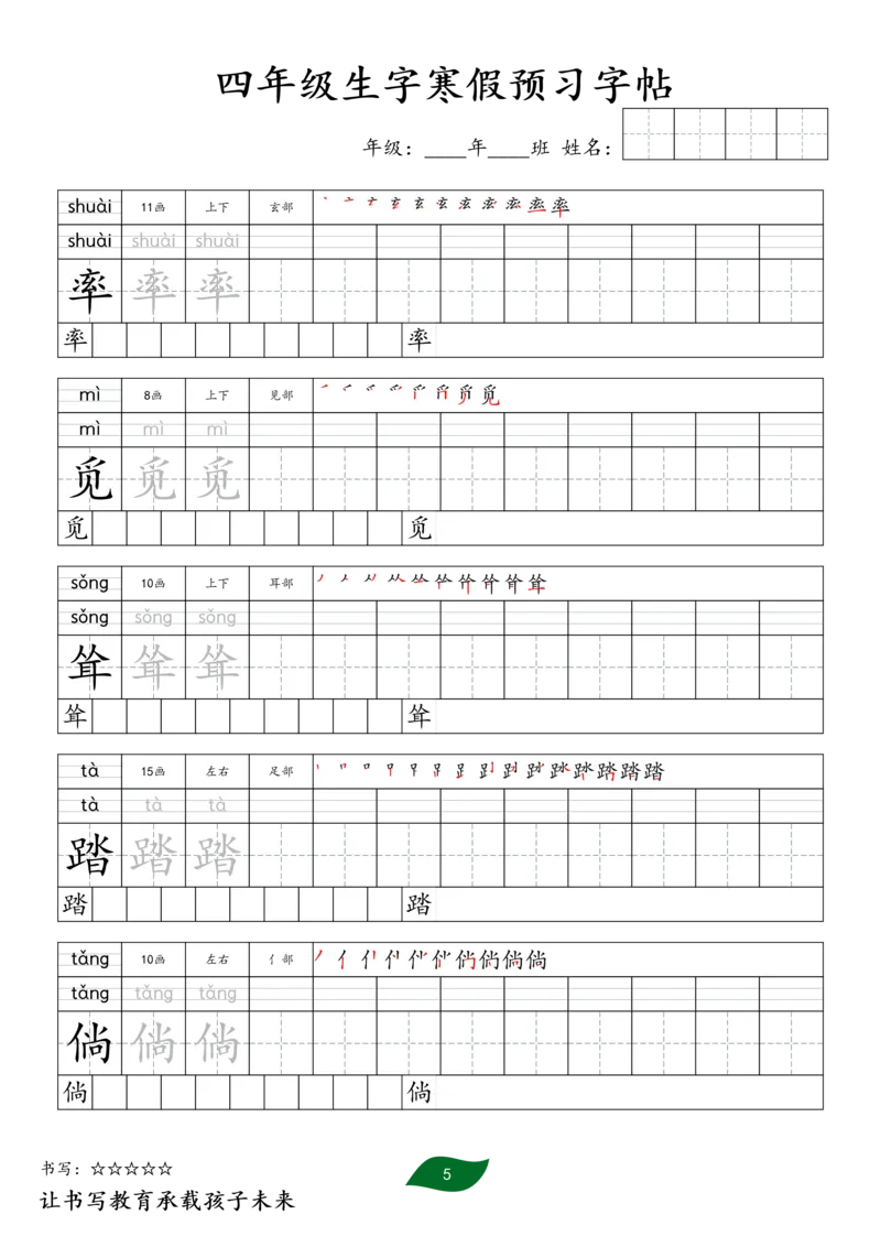 《四年级生字寒假预习字帖一_小学1-6年级全科全套_1-6年级全科下册_四年级_四年级下语文_语文四下生字+字帖》第5页预览