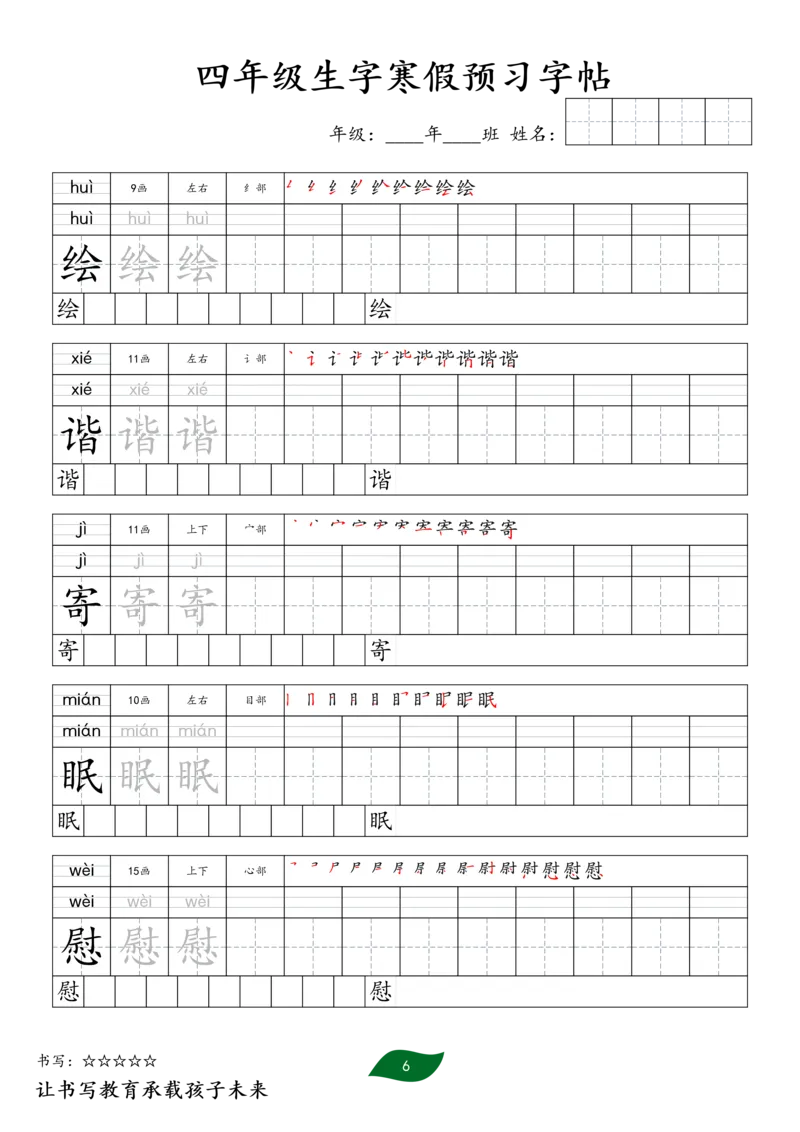 《四年级生字寒假预习字帖一_小学1-6年级全科全套_1-6年级全科下册_四年级_四年级下语文_语文四下生字+字帖》第6页预览