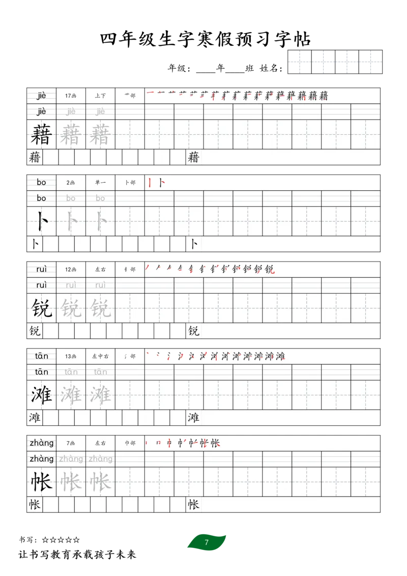《四年级生字寒假预习字帖一_小学1-6年级全科全套_1-6年级全科下册_四年级_四年级下语文_语文四下生字+字帖》第7页预览