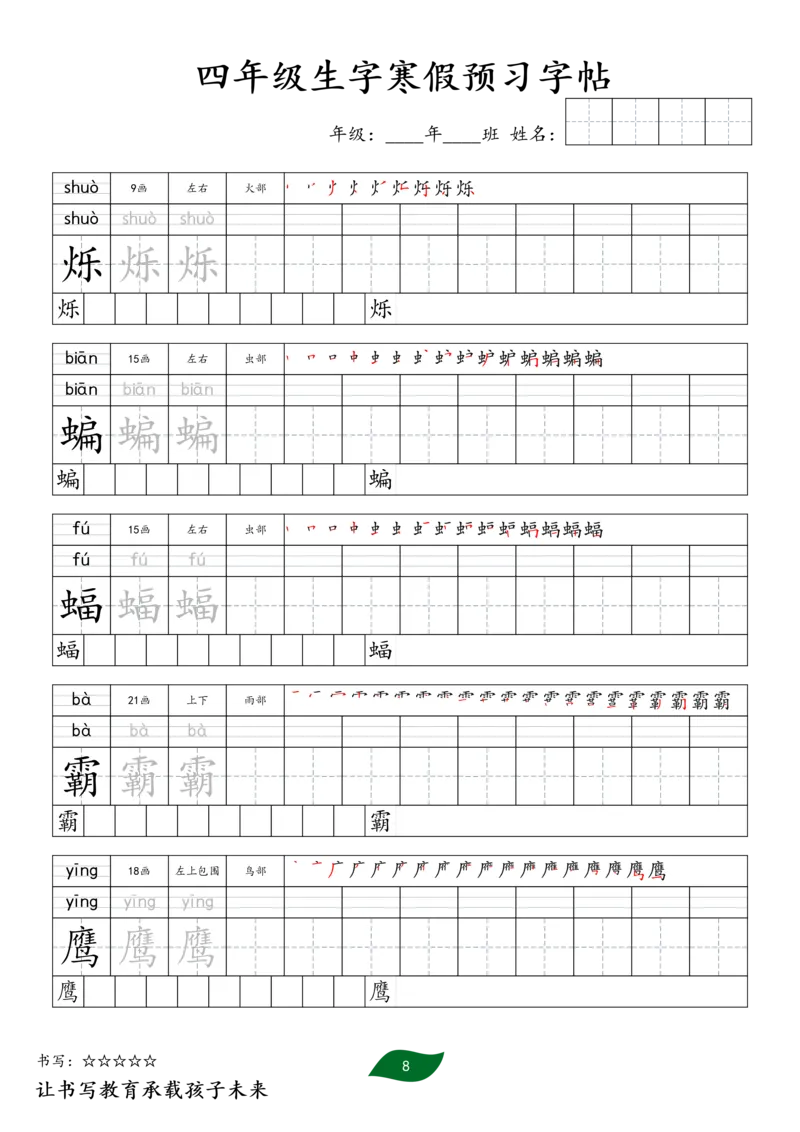 《四年级生字寒假预习字帖一_小学1-6年级全科全套_1-6年级全科下册_四年级_四年级下语文_语文四下生字+字帖》第8页预览