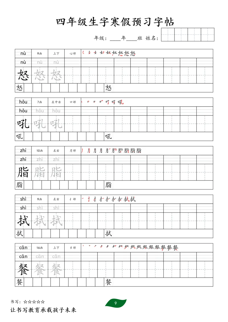 《四年级生字寒假预习字帖一_小学1-6年级全科全套_1-6年级全科下册_四年级_四年级下语文_语文四下生字+字帖》第9页预览