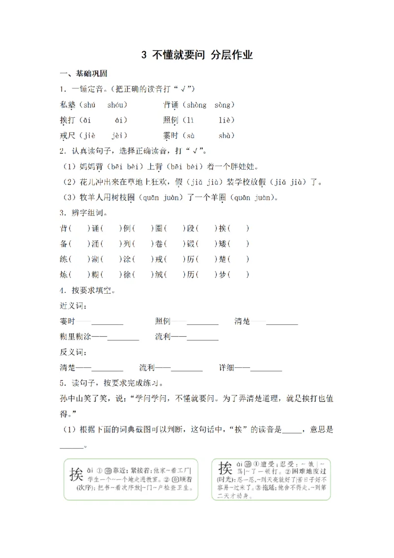 《三（上）语文一课一练-第1单元3不懂就要问_小学1-6年级全科全套_1-6年级全科上册_三年级_语文_语文三上一课一练》第1页预览