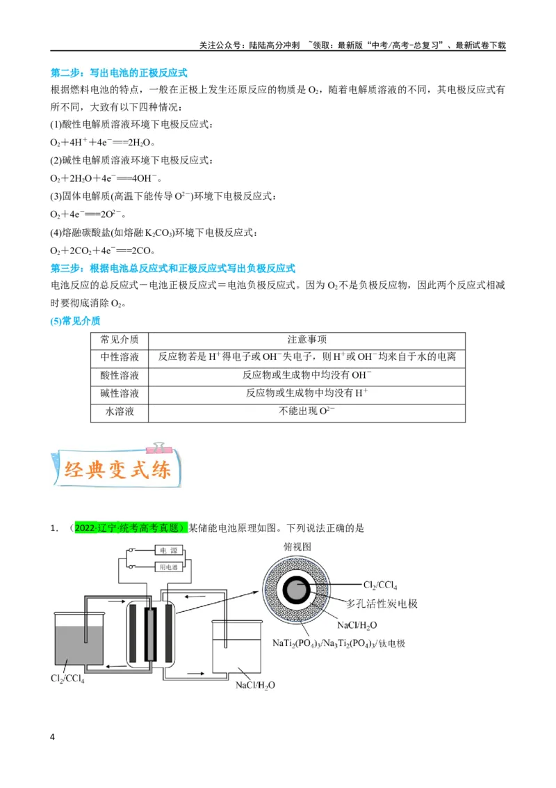 《（升级版）微专题33四步敲定高考新情景电池电极反应式的书写（学生版）(全国版)_05-化学-高考总复习_一轮复习_2024年_2024高考化学一轮复习考点微专题考情分析经_资料_2024版》第4页预览