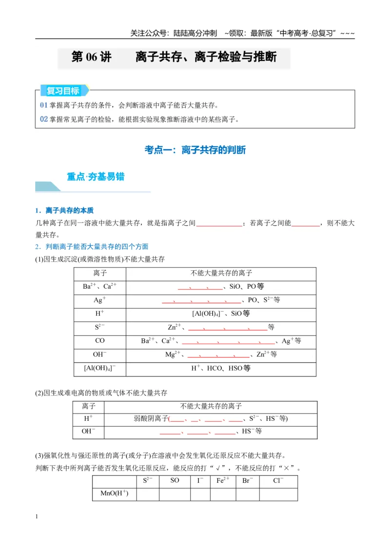 《（重点·方法·点拨）第06讲离子共存、离子检验与推断-（学生版）_05-化学-高考总复习_一轮复习_2026年-化学高考一轮复习_2026年高考化学大一轮复习卓越讲义重难点-G355_资料》第1页预览