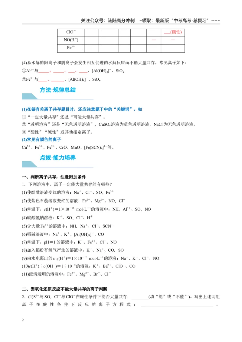 《（重点·方法·点拨）第06讲离子共存、离子检验与推断-（学生版）_05-化学-高考总复习_一轮复习_2026年-化学高考一轮复习_2026年高考化学大一轮复习卓越讲义重难点-G355_资料》第2页预览