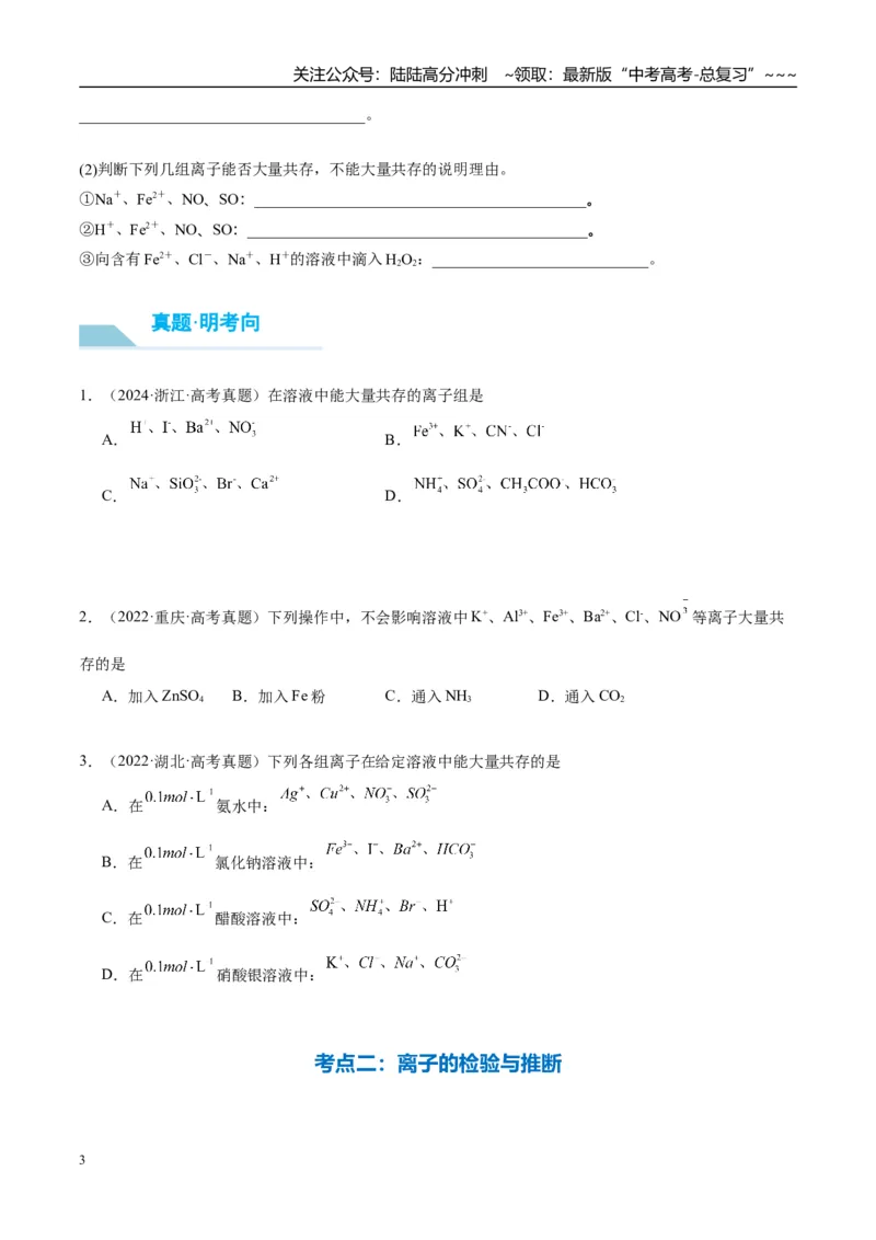 《（重点·方法·点拨）第06讲离子共存、离子检验与推断-（学生版）_05-化学-高考总复习_一轮复习_2026年-化学高考一轮复习_2026年高考化学大一轮复习卓越讲义重难点-G355_资料》第3页预览