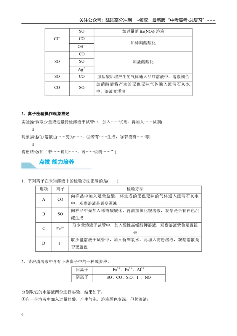《（重点·方法·点拨）第06讲离子共存、离子检验与推断-（学生版）_05-化学-高考总复习_一轮复习_2026年-化学高考一轮复习_2026年高考化学大一轮复习卓越讲义重难点-G355_资料》第6页预览
